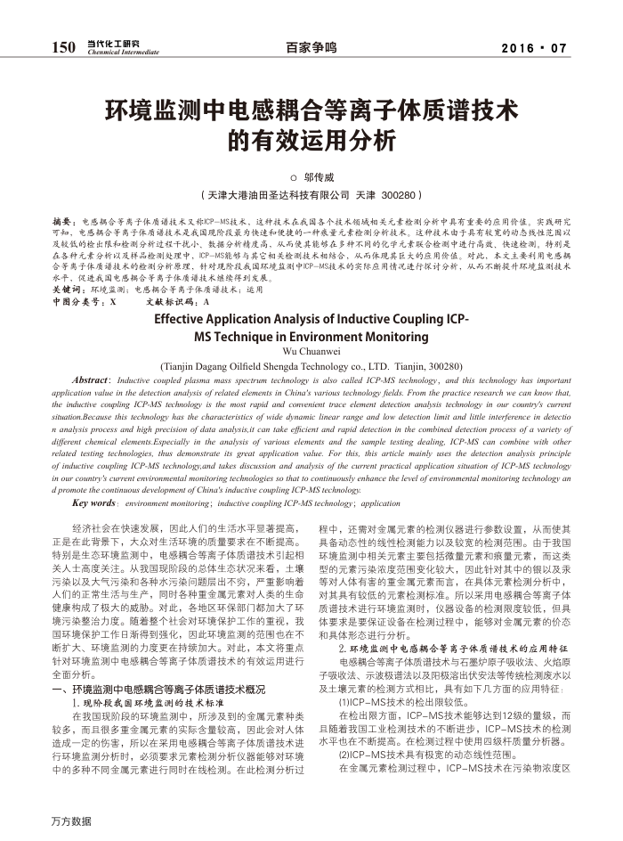 环境监测中电感耦合等离子体质谱技术的有效运用分析