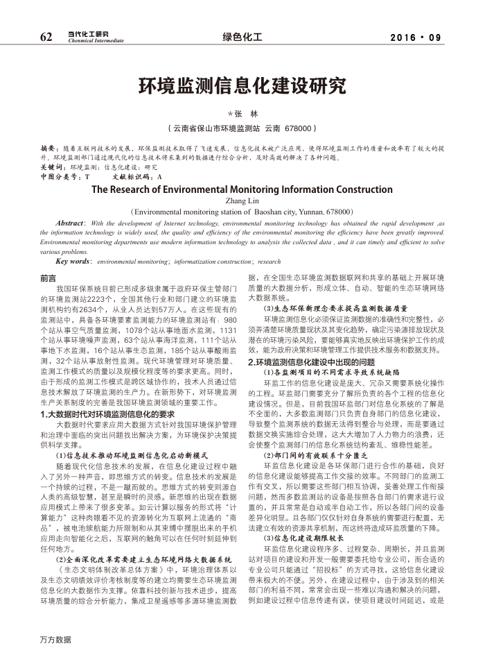 环境监测信息化建设研究