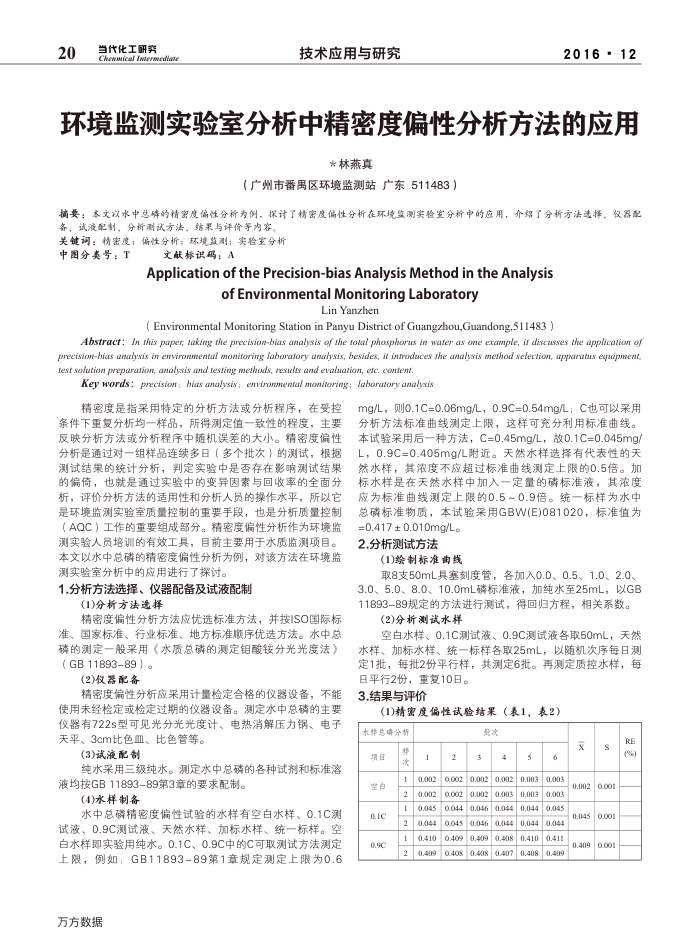 环境监测实验室分析中精密度偏性分析方法的应用