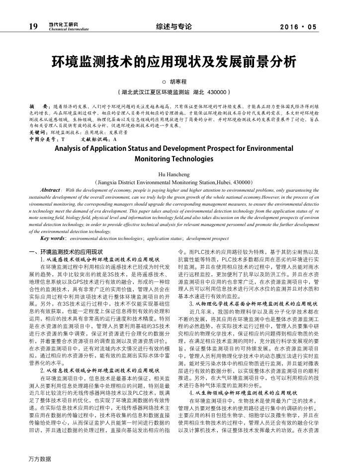 环境监测技术的应用现状及发展前景分析