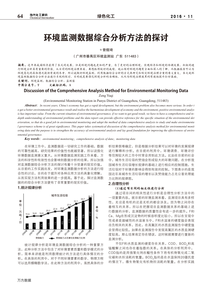 环境监测数据综合分析方法的探讨