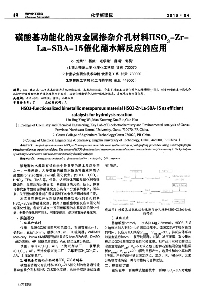 磺酸基功能化的双金属掺杂介孔材料HSO3-Zr-La-SBA-15催化酯水解反应的应用