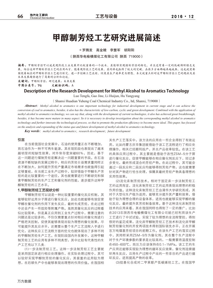 甲醇制芳烃工艺研究进展简述