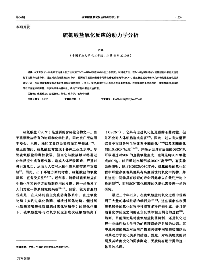硫氰酸盐氧化反应的动力学分析