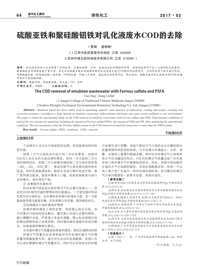 硫酸亚铁和聚硅酸铝铁对乳化液废水COD的去除
