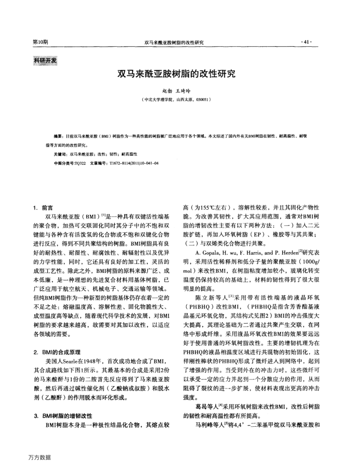 双马来酰亚胺树脂的改性研究