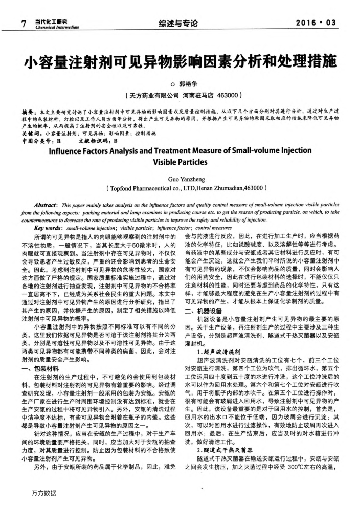 小容量注射剂可见异物影响因素分析和处理措施