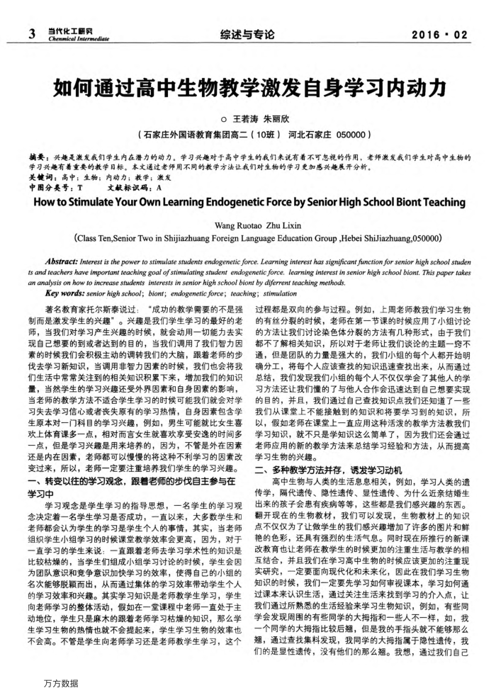 如何通过高中生物教学激发自身学习内动力