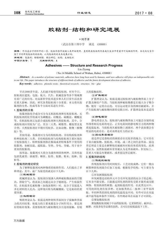 胶粘剂-结构和研究进展