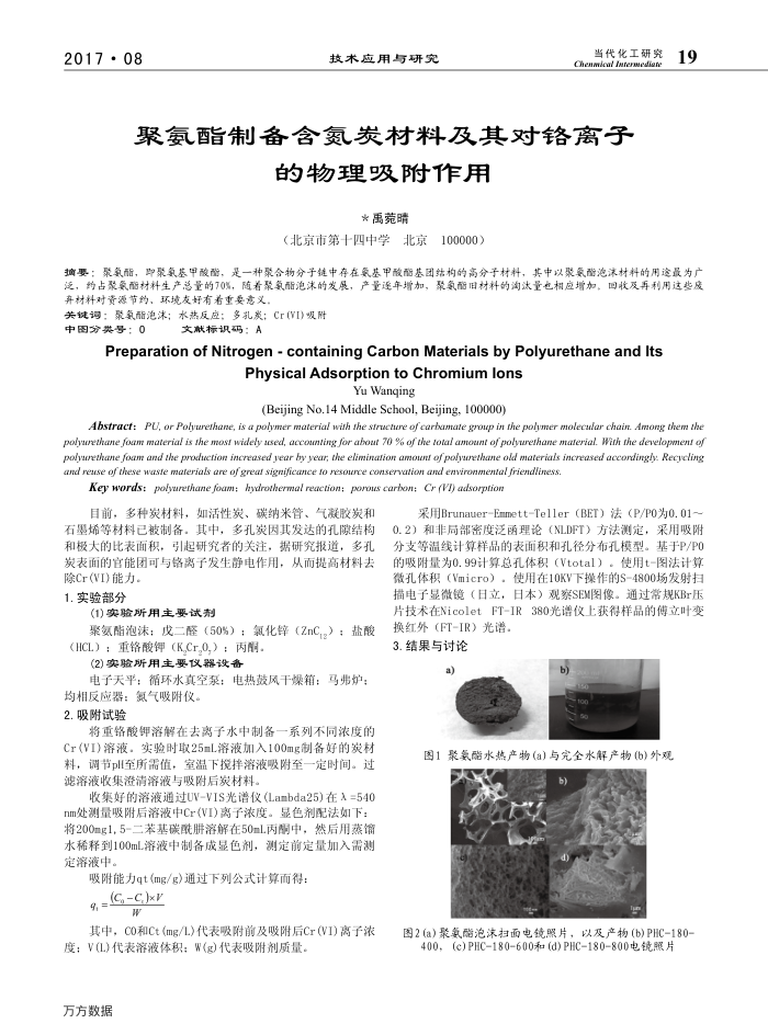 聚氨酯制备含氮炭材料及其对铬离子的物理吸附作用
