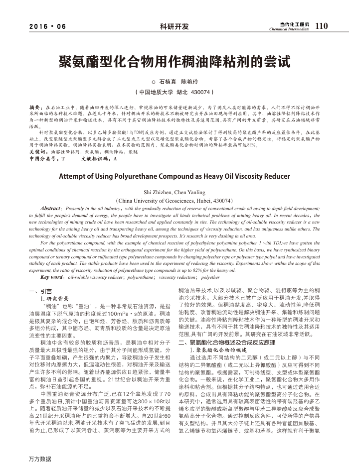 聚氨酯型化合物用作稠油降粘剂的尝试