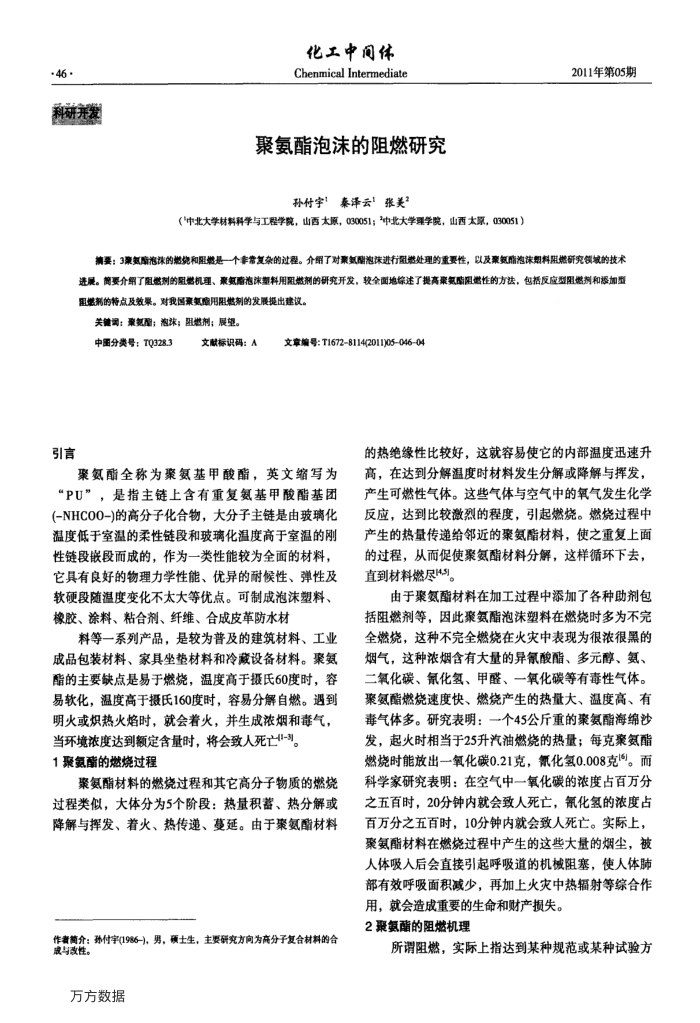 聚氨酯泡沫的阻燃研究