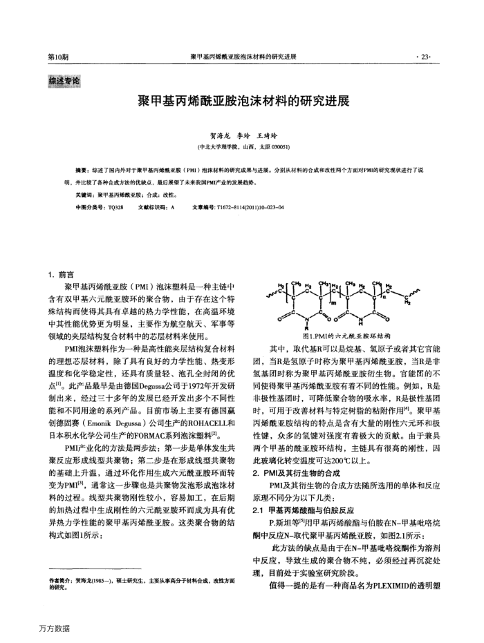 聚甲基丙烯酰亚胺泡沫材料的研究进展
