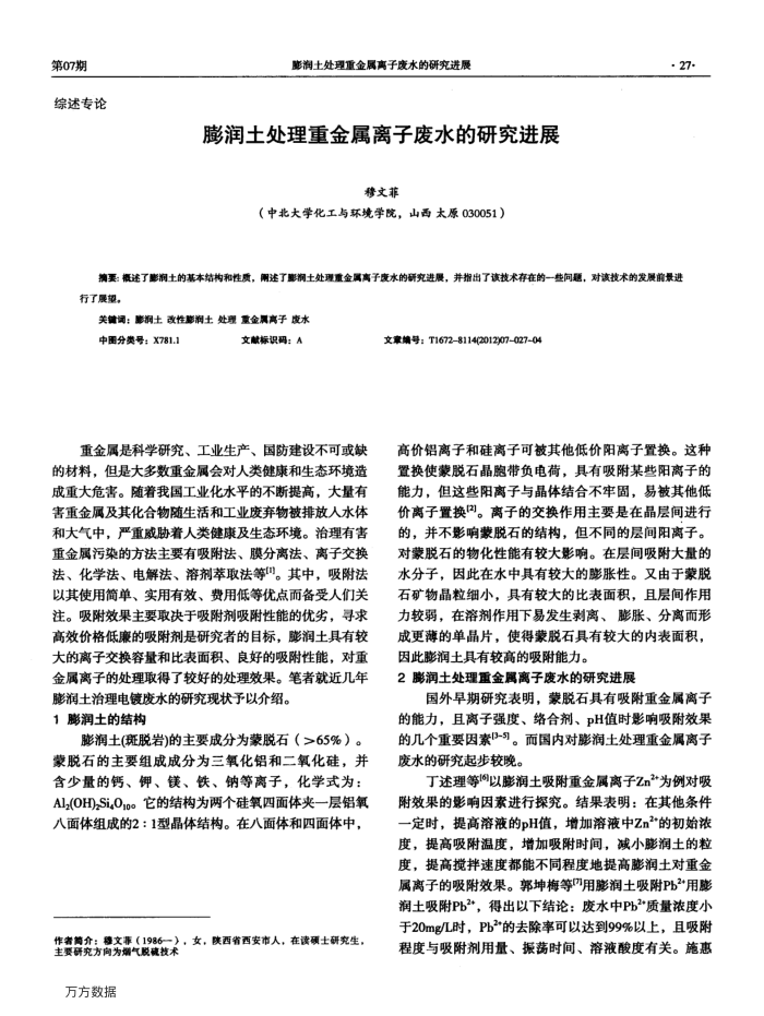 膨润土处理重金属离子废水的研究进展