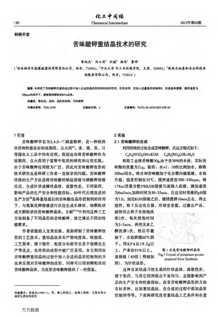 苦味酸钾重结晶技术的研究