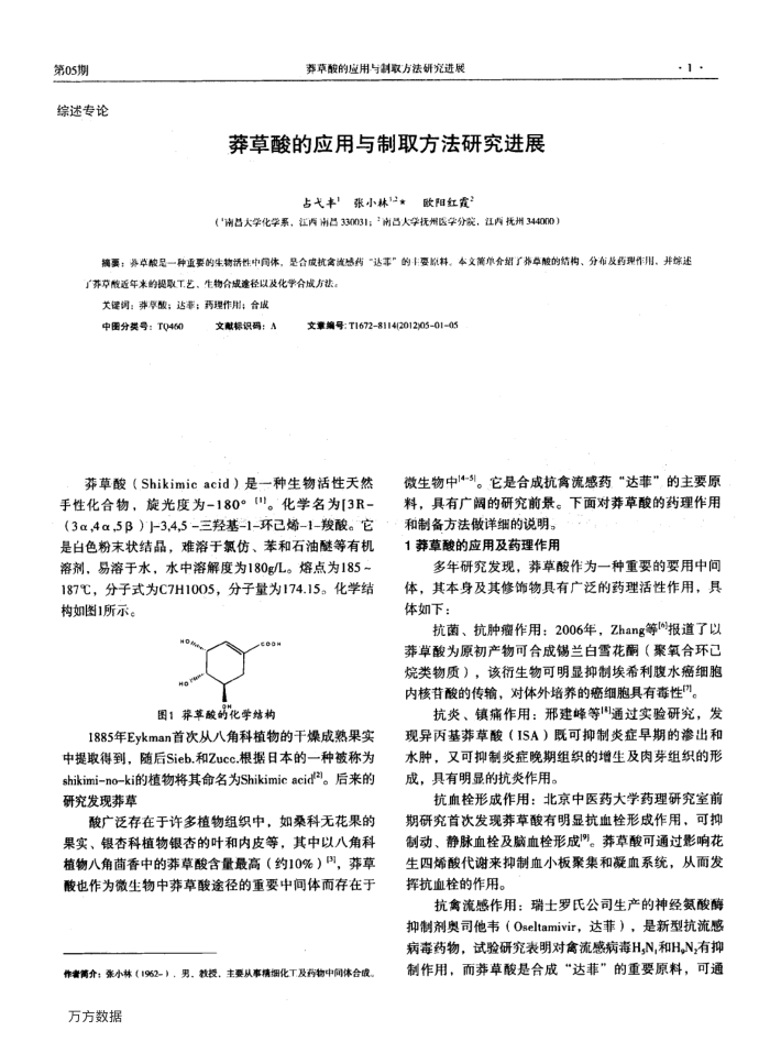 莽草酸的应用与制取方法研究进展