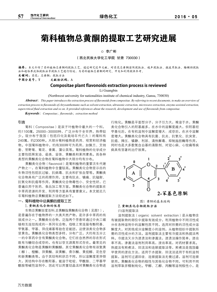菊科植物总黄酮的提取工艺研究进展