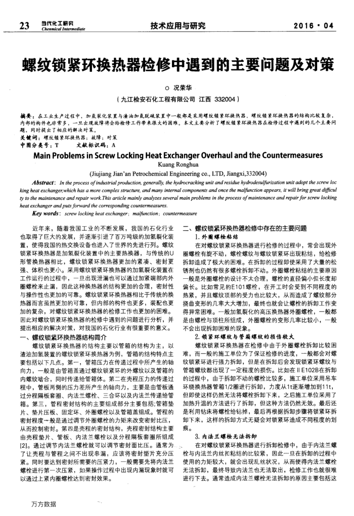 螺纹锁紧环换热器检修中遇到的主要问题及对策