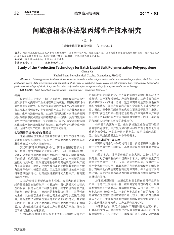 间歇液相本体法聚丙烯生产技术研究