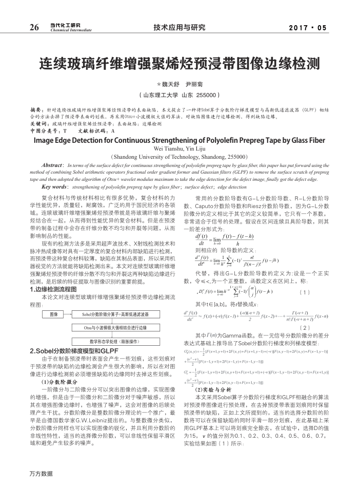 连续玻璃纤维增强聚烯烃预浸带图像边缘检测