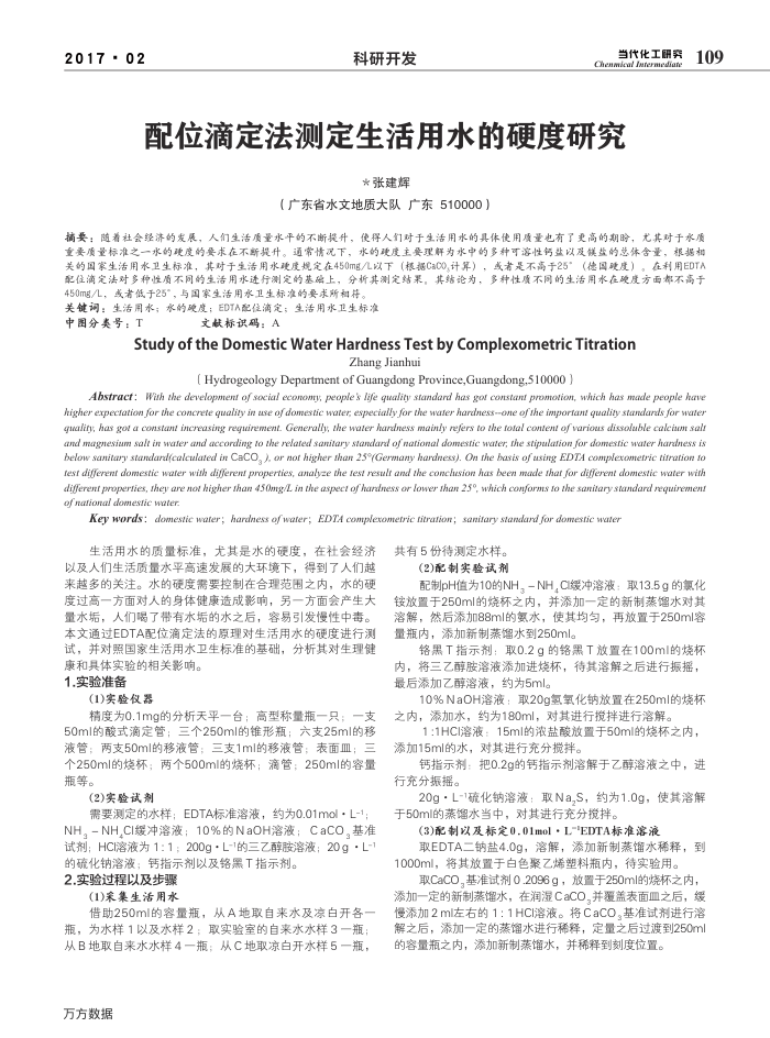 配位滴定法测定生活用水的硬度研究