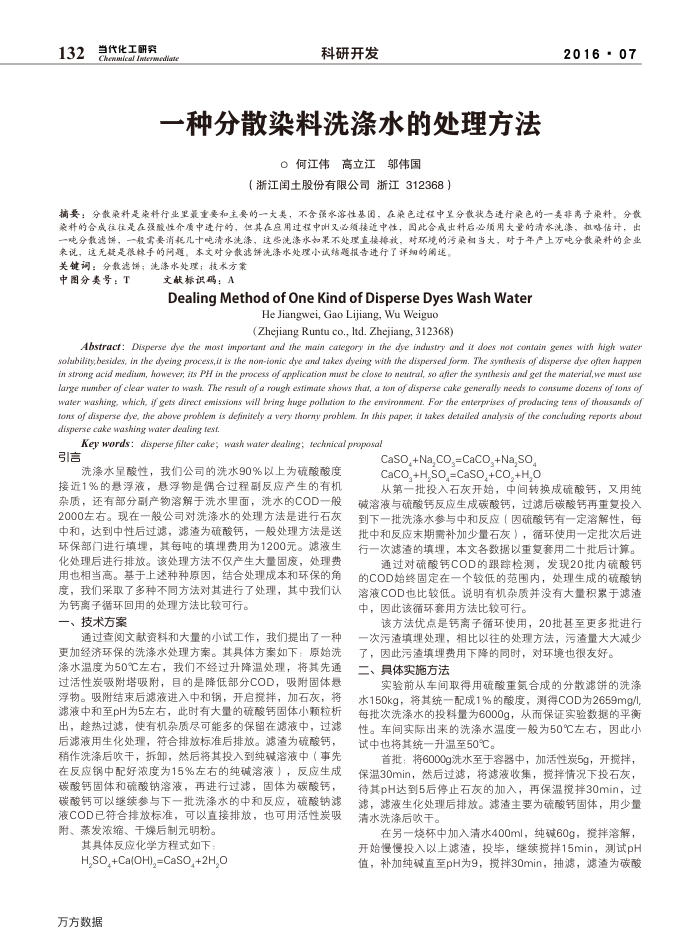 一种分散染料洗涤水的处理方法