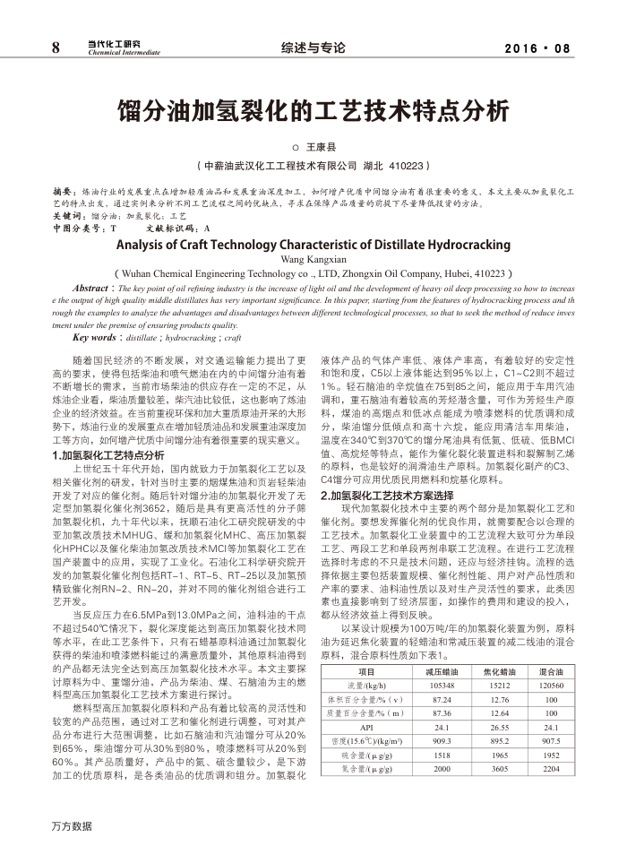 馏分油加氢裂化的工艺技术特点分析