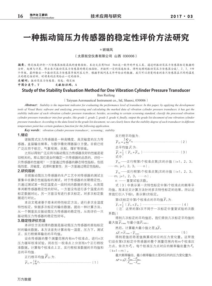 一种振动筒压力传感器的稳定性评价方法研究