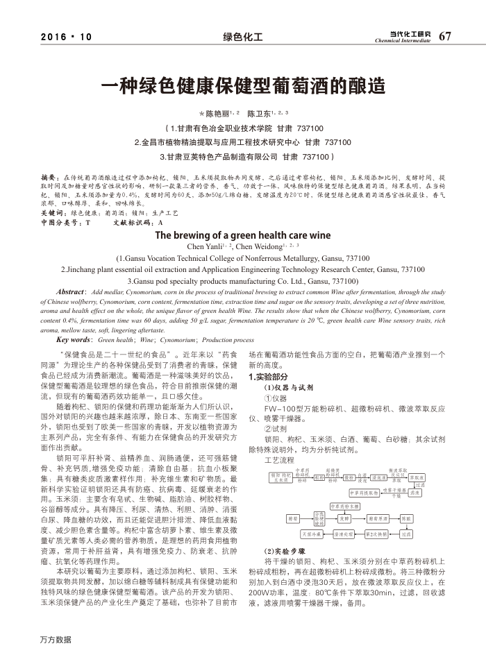 一种绿色健康保健型葡萄酒的酿造