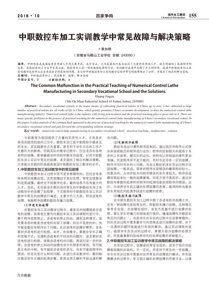 中职数控车加工实训教学中常见故障与解决策略