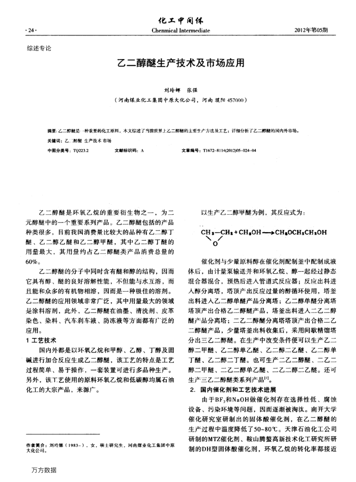 乙二醇醚生产技术及市场应用