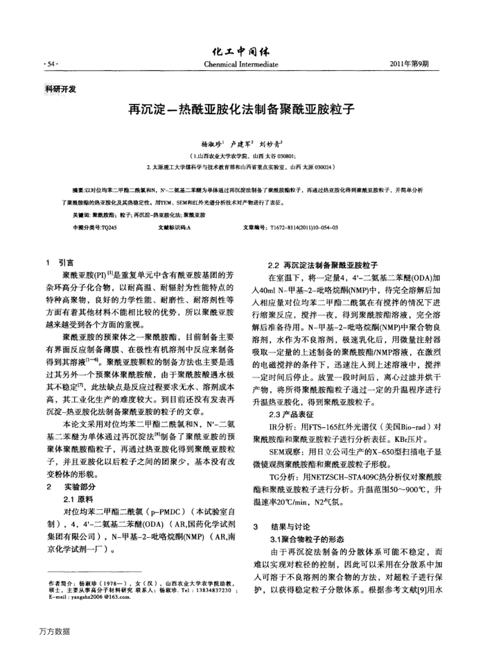 再沉淀-热酰亚胺化法制备聚酰亚胺粒子