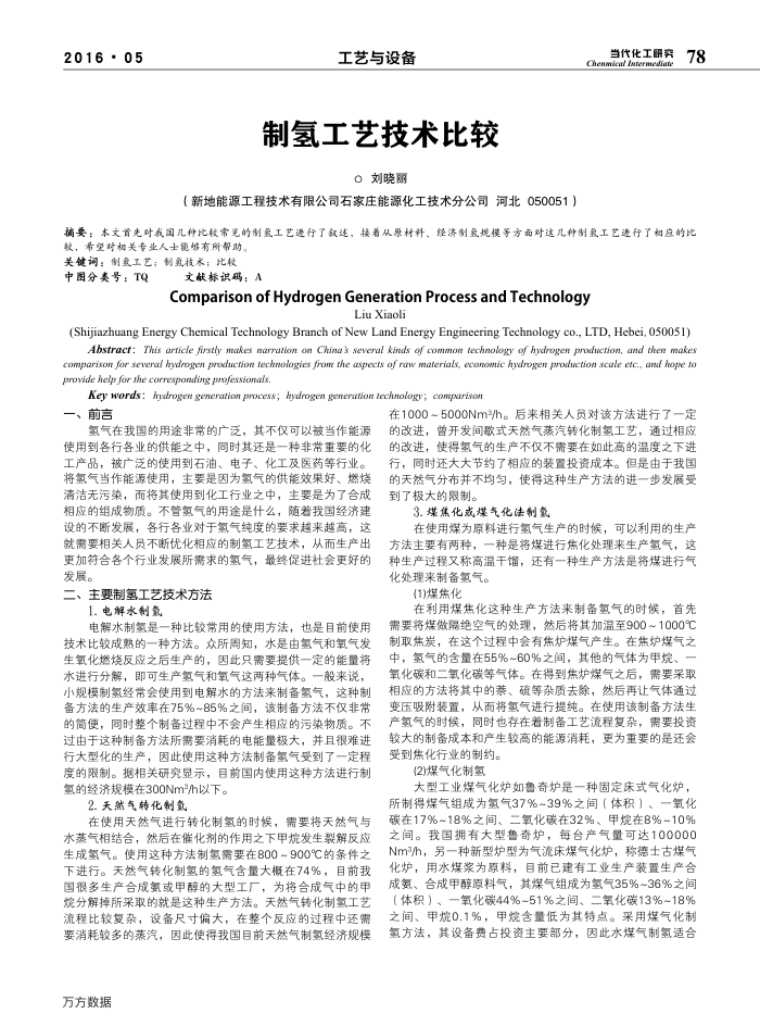 制氢工艺技术比较
