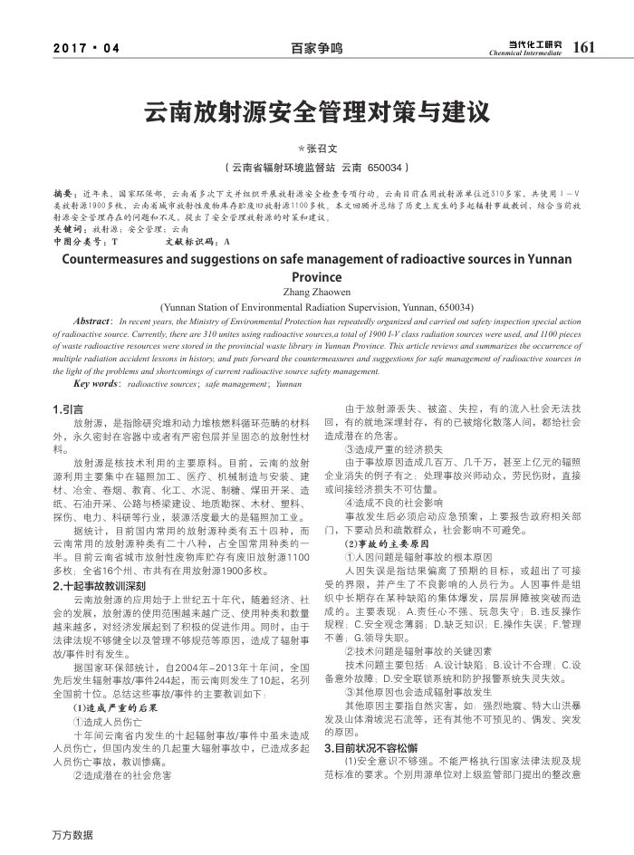 云南放射源安全管理对策与建议