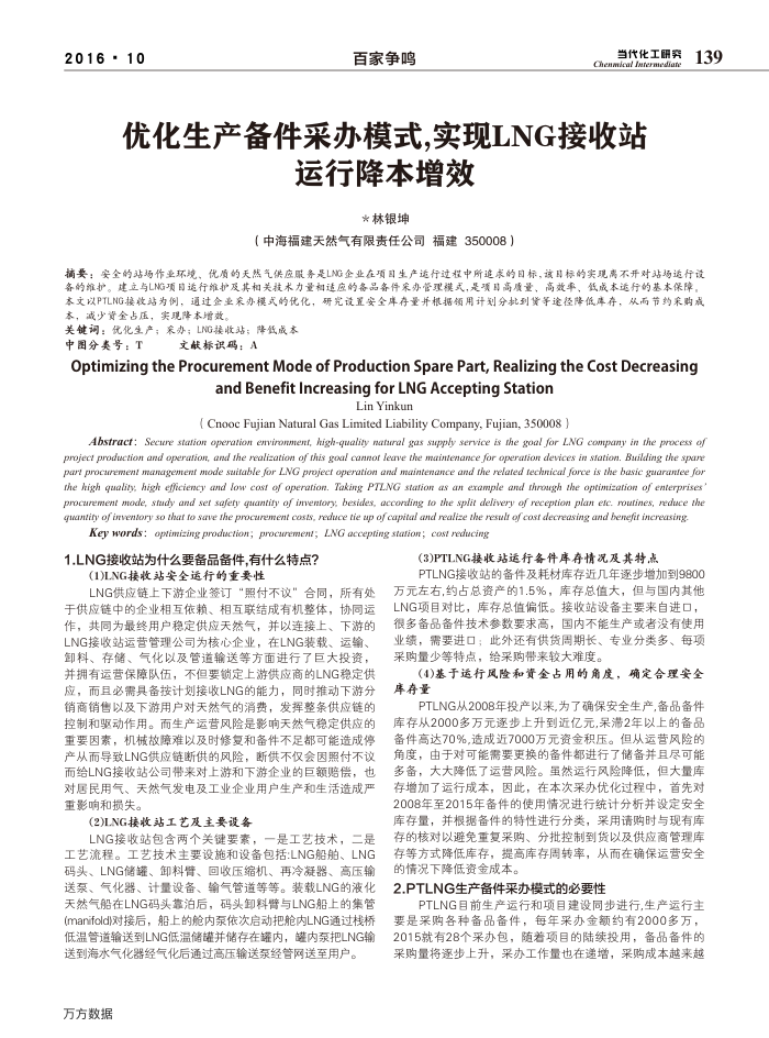 优化生产备件采办模式,实现LNG接收站运行降本增效