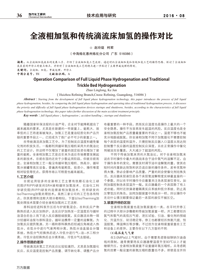 全液相加氢和传统滴流床加氢的操作对比