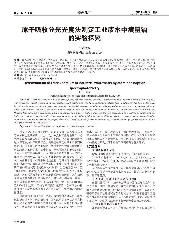 原子吸收分光光度法测定工业废水中痕量镉的实验探究