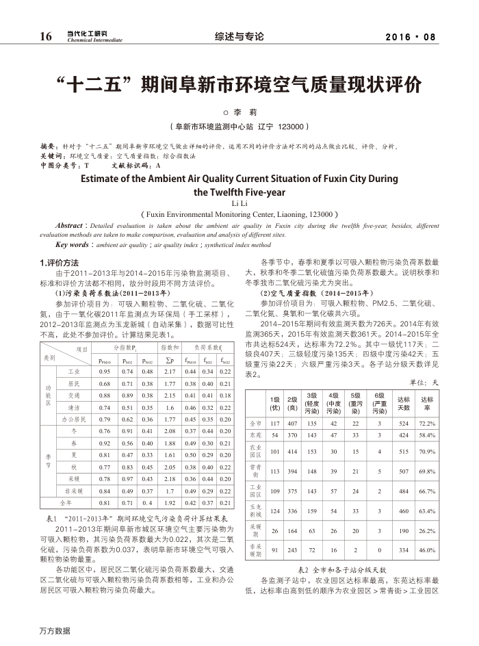 十二五-期间阜新市环境空气质量现状评价