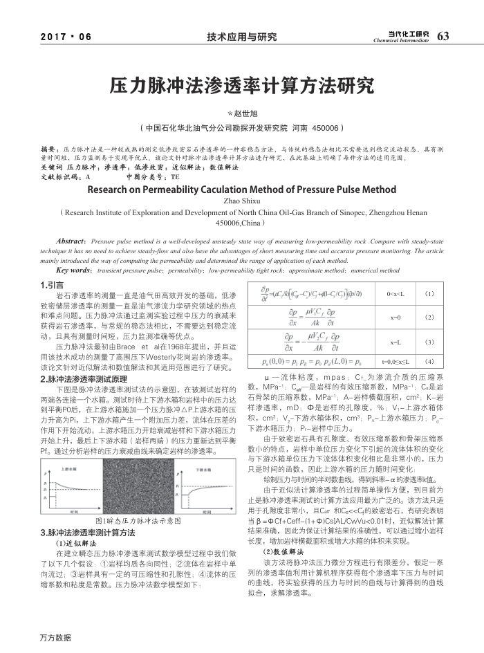 压力脉冲法渗透率计算方法研究