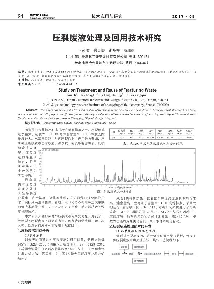 压裂废液处理及回用技术研究