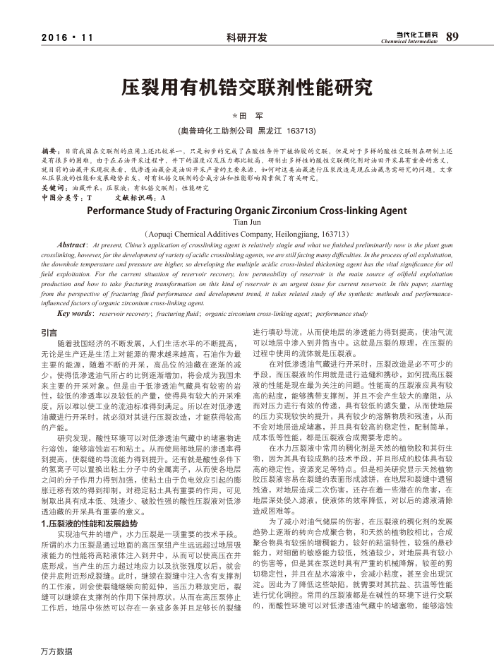 压裂用有机锆交联剂性能研究