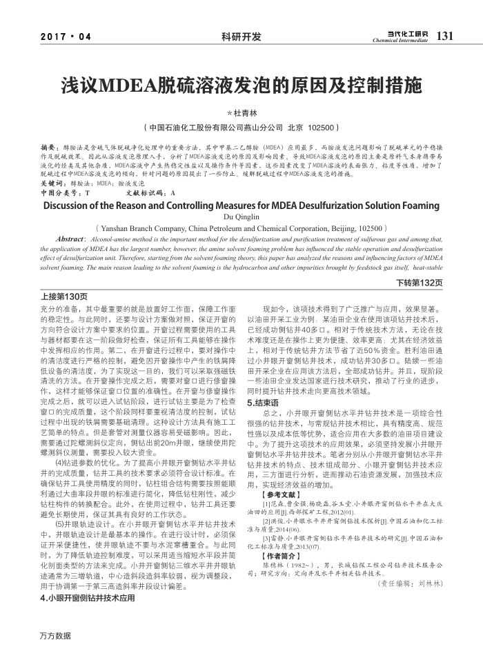 浅议MDEA脱硫溶液发泡的原因及控制措施
