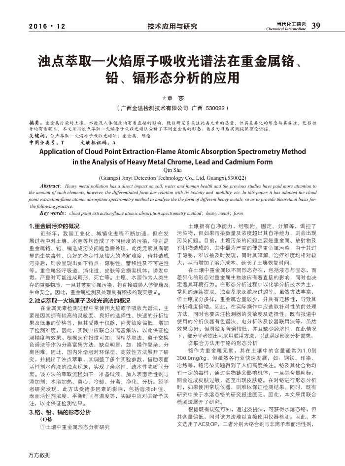 浊点萃取—火焰原子吸收光谱法在重金属铬、铅、镉形态分析的应用