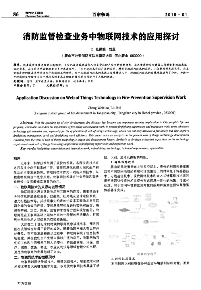 消防监督检查业务中物联网技术的应用探讨