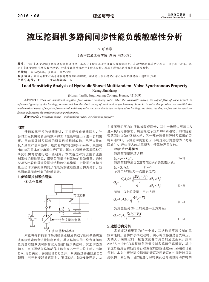 液压挖掘机多路阀同步性能负载敏感性分析