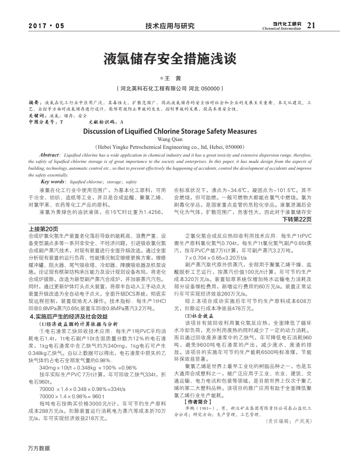 液氯储存安全措施浅谈