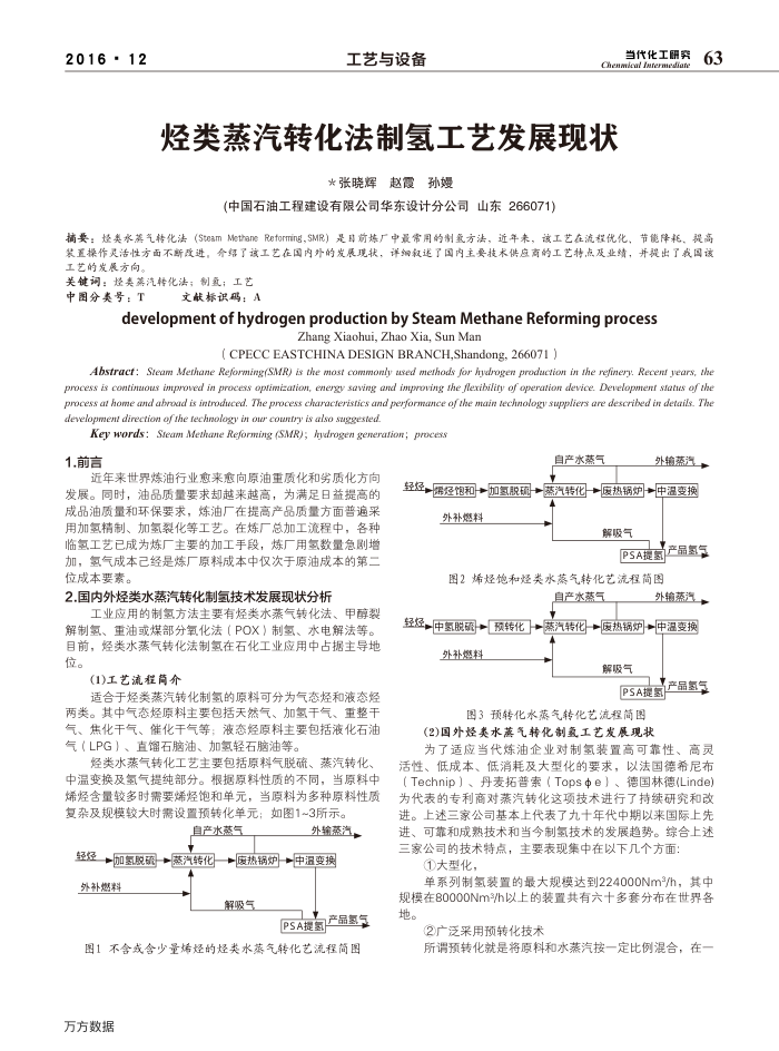 烃类蒸汽转化法制氢工艺发展现状