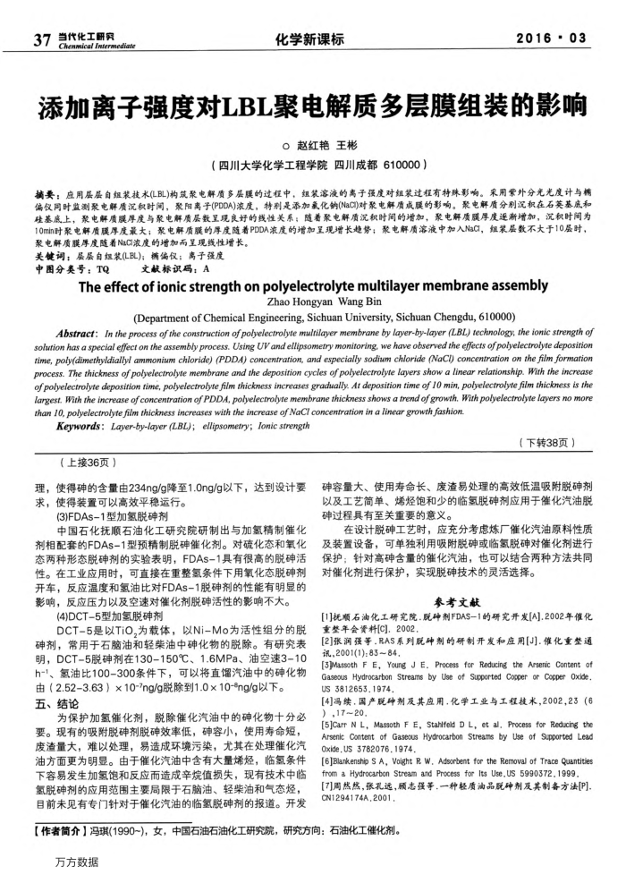添加离子强度对LBL聚电解质多层膜组装的影响