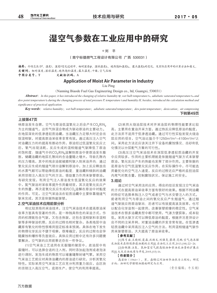 湿空气参数在工业应用中的研究