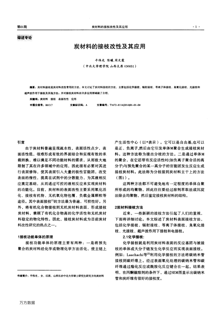 炭材料的接枝改性及其应用